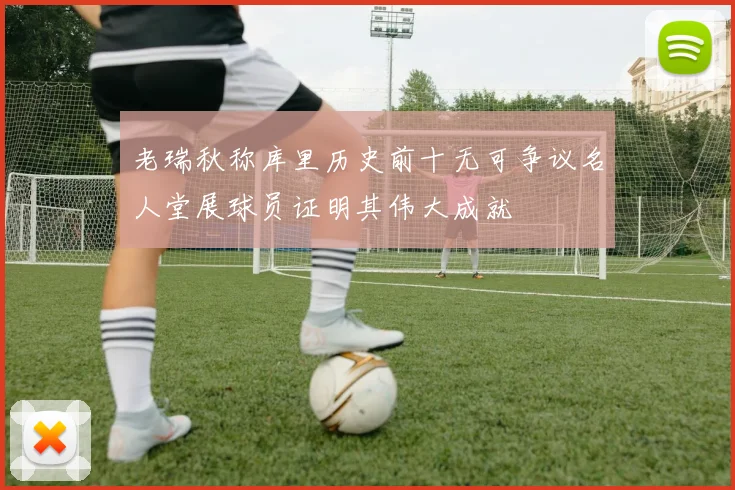 老瑞秋称库里历史前十无可争议名人堂展球员证明其伟大成就