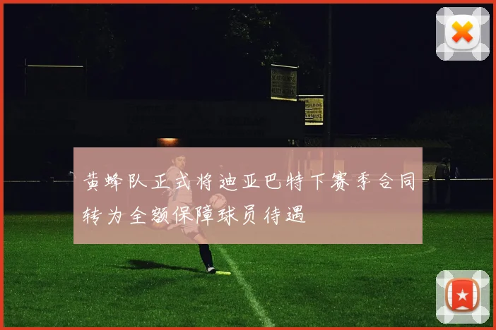黄蜂队正式将迪亚巴特下赛季合同转为全额保障球员待遇