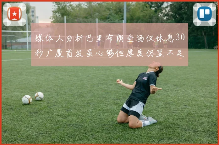 媒体人分析巴里布朗全场仅休息30秒广厦首发虽心够但厚度仍显不足