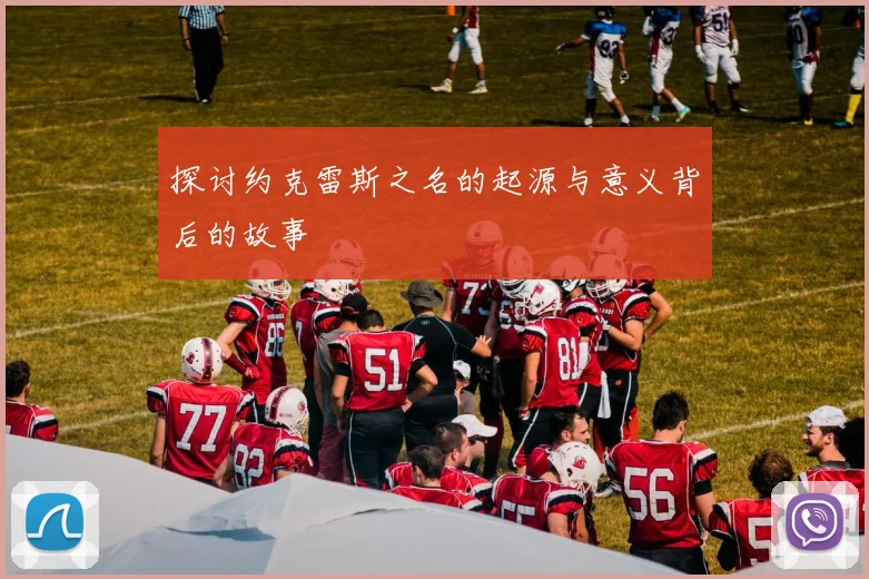 探讨约克雷斯之名的起源与意义背后的故事