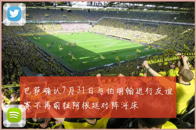 巴萨确认7月31日与伯明翰进行友谊赛不再前往阿根廷对阵河床