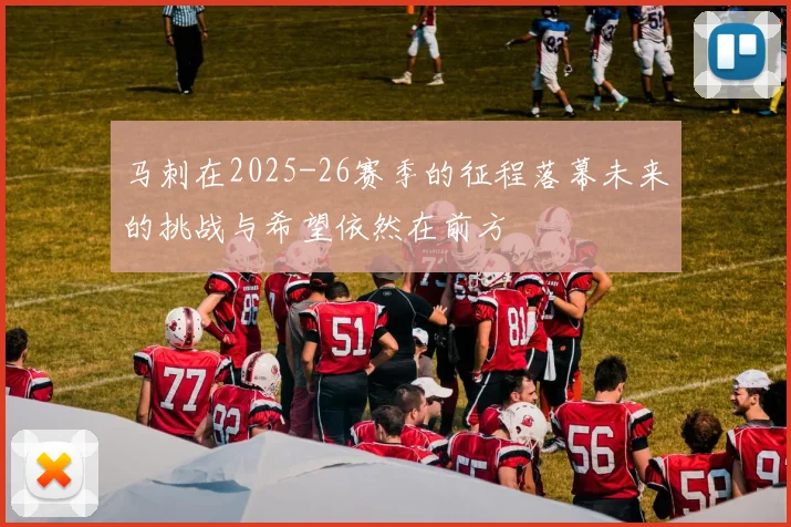 马刺在2025-26赛季的征程落幕未来的挑战与希望依然在前方