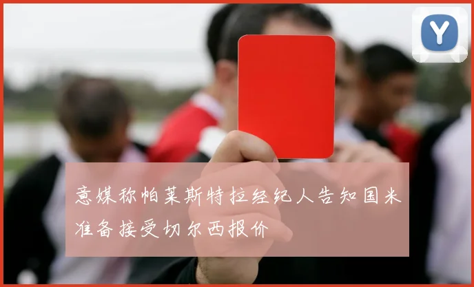 意媒称帕莱斯特拉经纪人告知国米准备接受切尔西报价